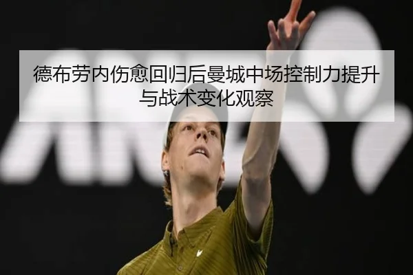 德布劳内伤愈回归后曼城中场控制力提升与战术变化观察
