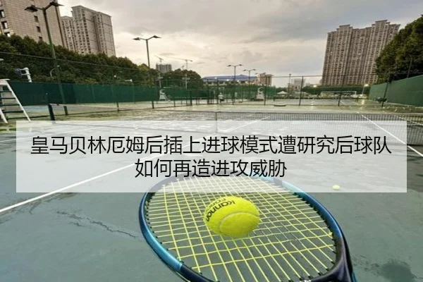 皇马贝林厄姆后插上进球模式遭研究后球队如何再造进攻威胁