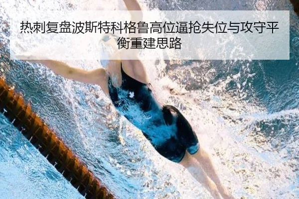 热刺复盘波斯特科格鲁高位逼抢失位与攻守平衡重建思路