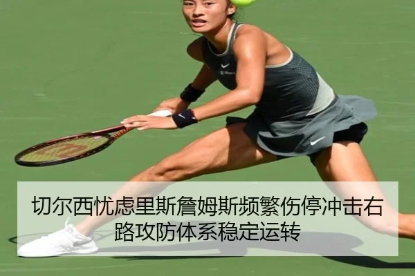 切尔西忧虑里斯詹姆斯频繁伤停冲击右路攻防体系稳定运转